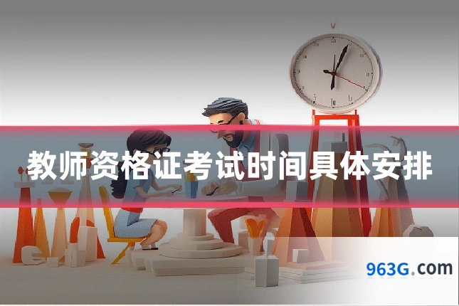 教师资格证考试时间具体安排