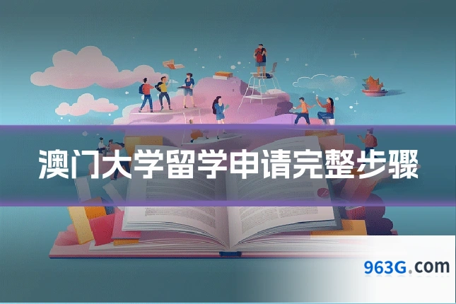 澳门大学留学申请完整步骤