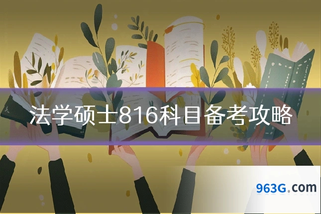 法学硕士816科目备考攻略