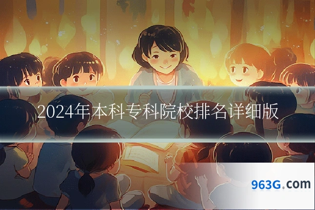 2024年本科专科院校排名详细版