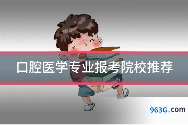 口腔医学专业报考院校推荐