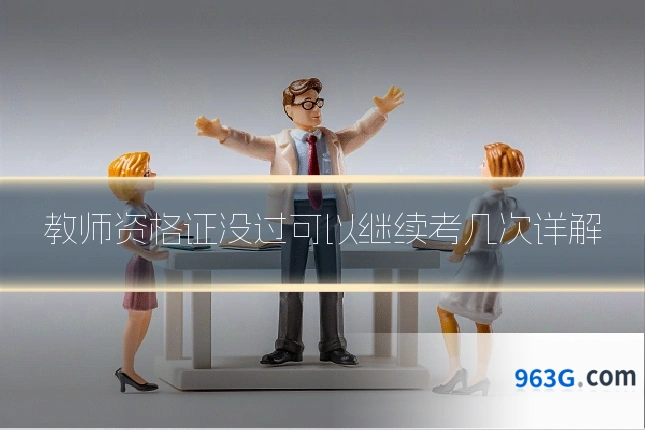 教师资格证没过可以继续考几次详解