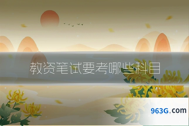 教资笔试要考哪些科目