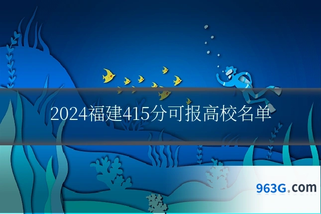 2024福建415分可报高校名单