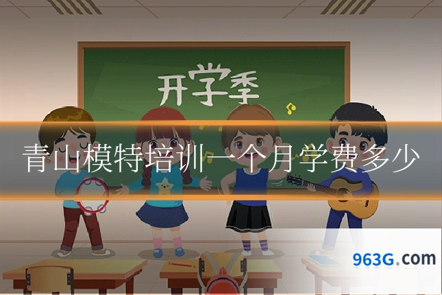 青山模特培训一个月学费多少