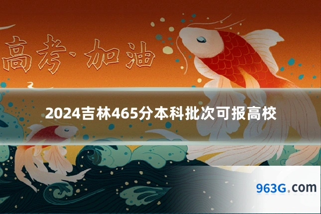 2024吉林465分本科批次可报高校