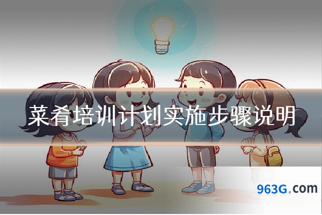 菜肴培训计划实施步骤说明