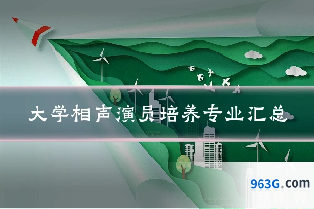 大学相声演员培养专业汇总