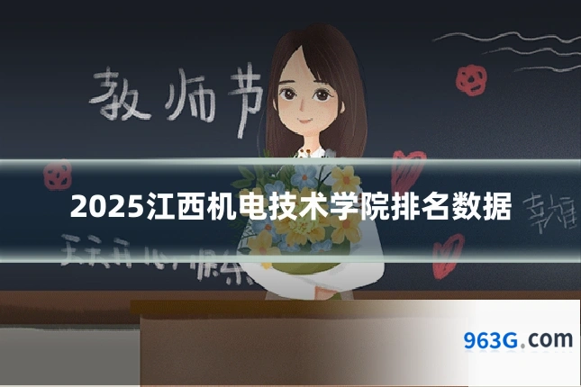 2025江西机电技术学院排名数据