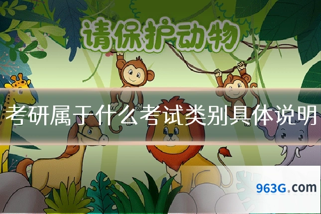 考研属于什么考试类别具体说明