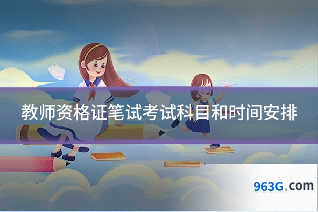 教师资格证笔试考试科目和时间安排