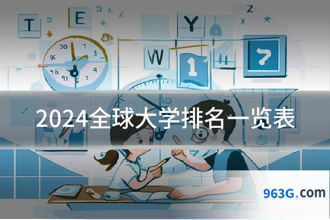 2024全球大学排名一览表