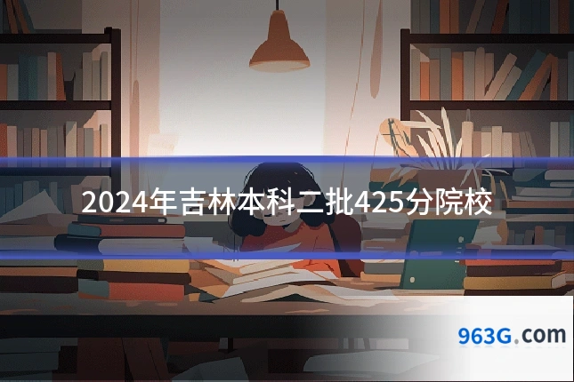 2024年吉林本科二批425分院校