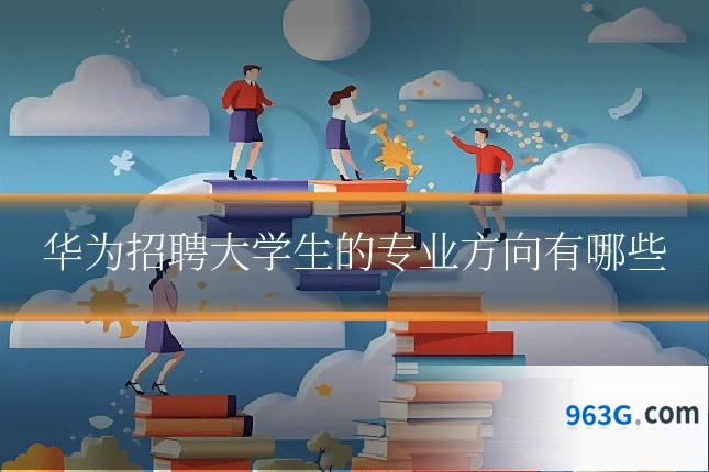 华为招聘大学生的专业方向有哪些
