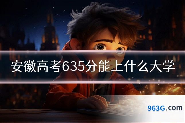 安徽高考635分能上什么大学