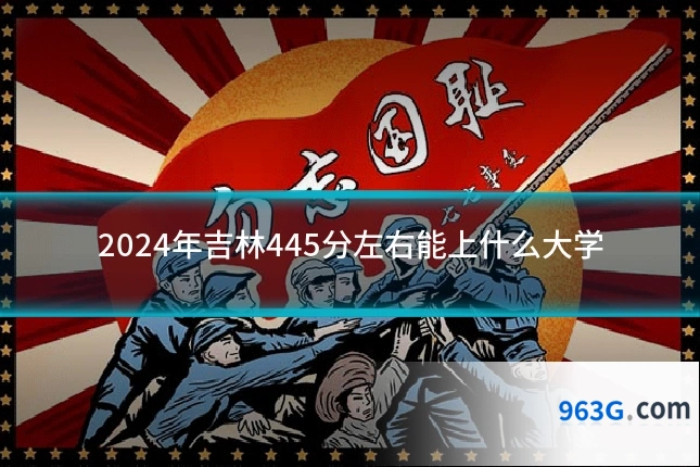 2024年吉林445分左右能上什么大学