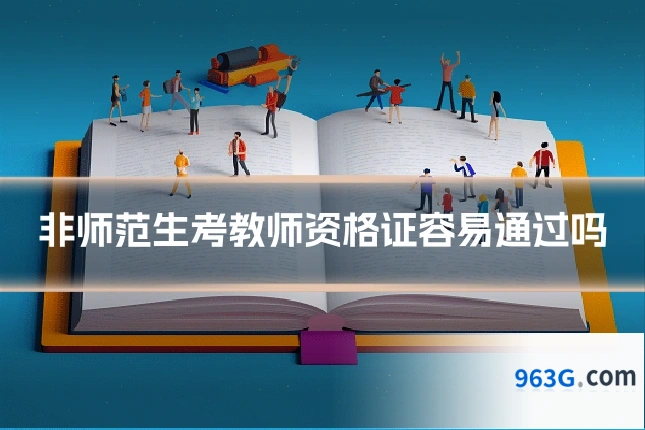 非师范生考教师资格证容易通过吗