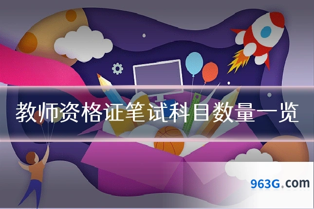 教师资格证笔试科目数量一览