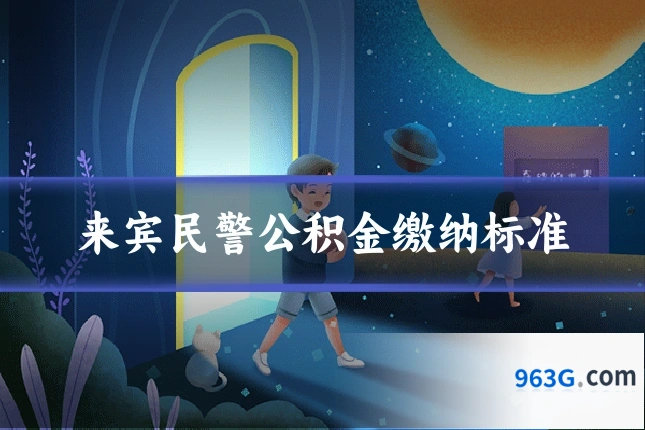 来宾民警公积金缴纳标准