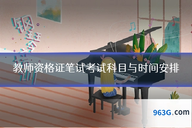 教师资格证笔试考试科目与时间安排
