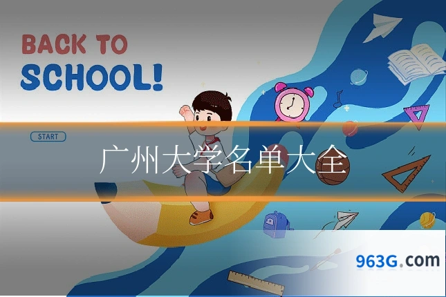 广州大学名单大全