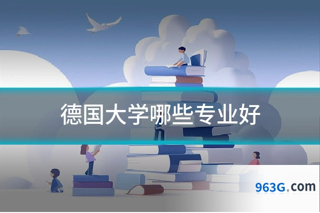 德国大学哪些专业好