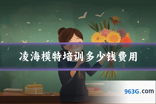 凌海模特培训多少钱费用