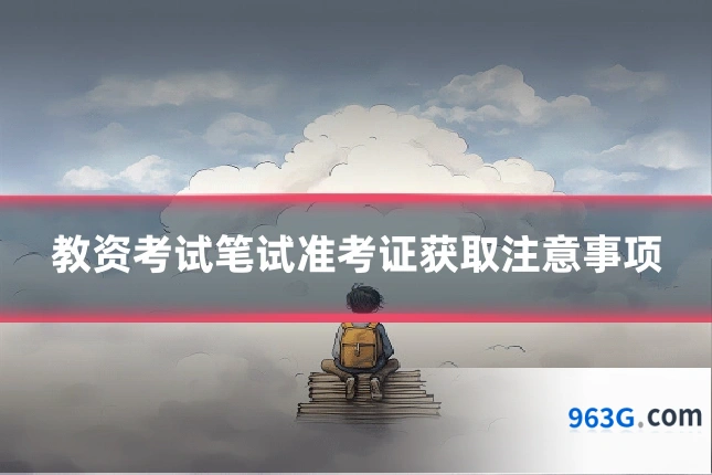 教资考试笔试准考证获取注意事项