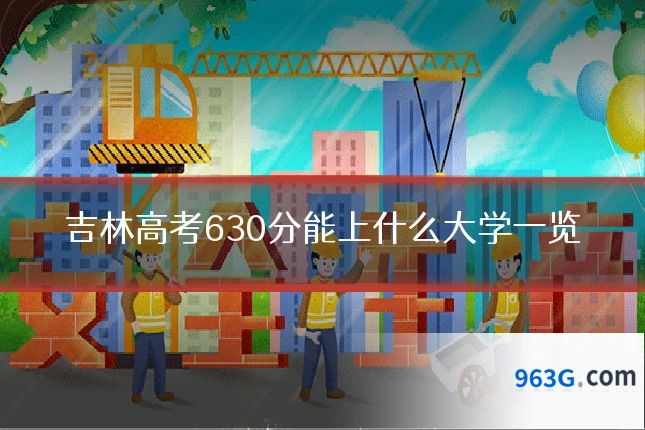 吉林高考630分能上什么大学一览