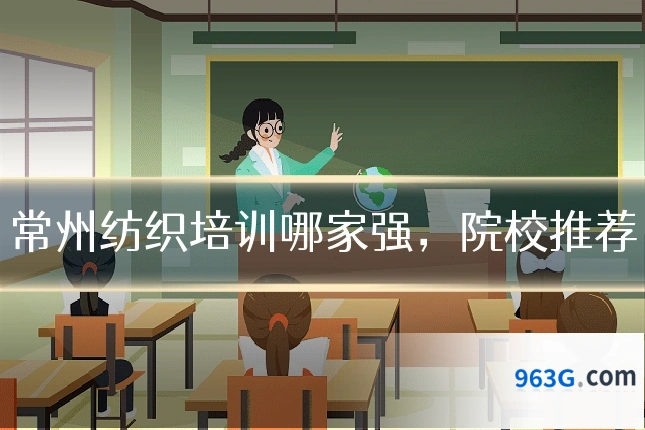 常州纺织培训哪家强，院校推荐
