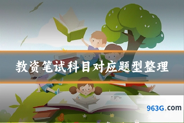 教资笔试科目对应题型整理