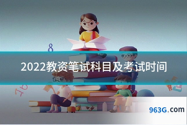 2022教资笔试科目及考试时间