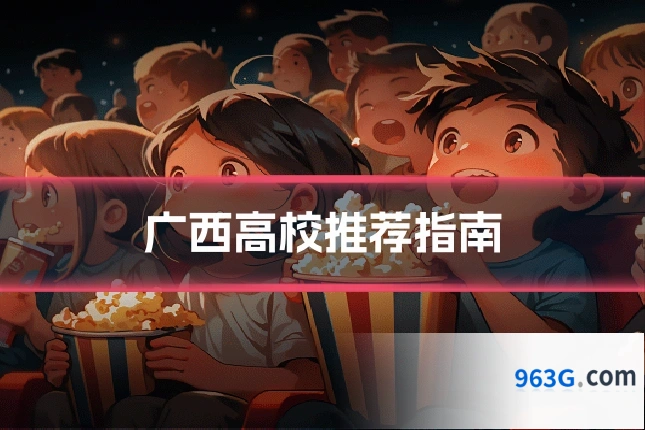 广西高校推荐指南