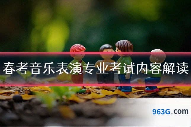 春考音乐表演专业考试内容解读