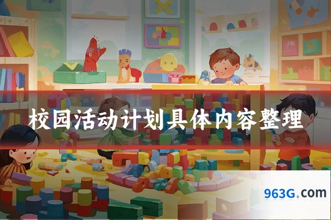 校园活动计划具体内容整理
