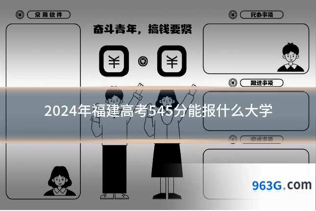 2024年福建高考545分能报什么大学
