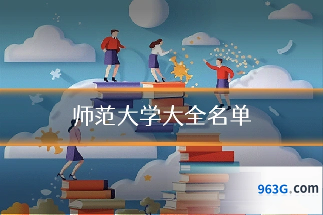 师范大学大全名单
