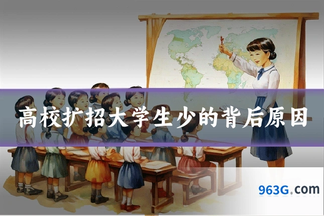 高校扩招大学生少的背后原因