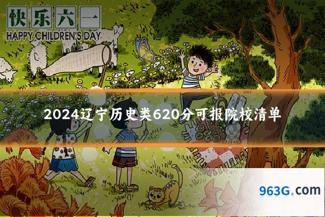 2024辽宁历史类620分可报院校清单