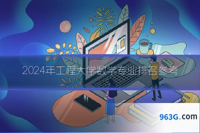 2024年工程大学数学专业排名参考