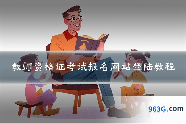 教师资格证考试报名网站登陆教程