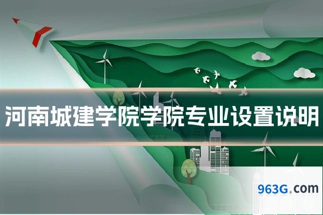河南城建学院学院专业设置说明