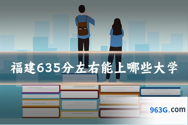福建635分左右能上哪些大学