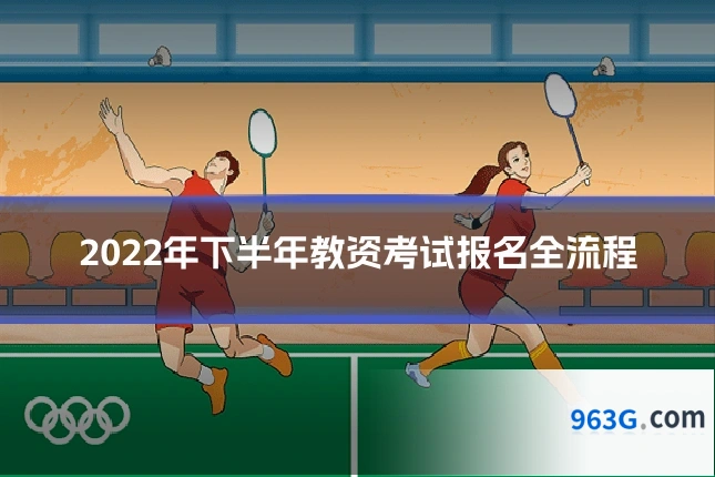 2022年下半年教资考试报名全流程