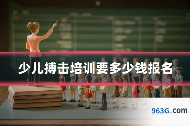 少儿搏击培训要多少钱报名