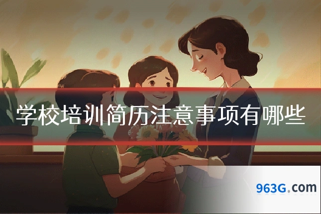 学校培训简历注意事项有哪些