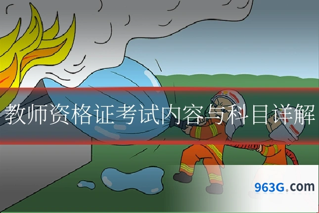 教师资格证考试内容与科目详解