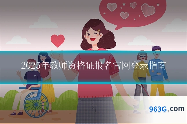 2025年教师资格证报名官网登录指南