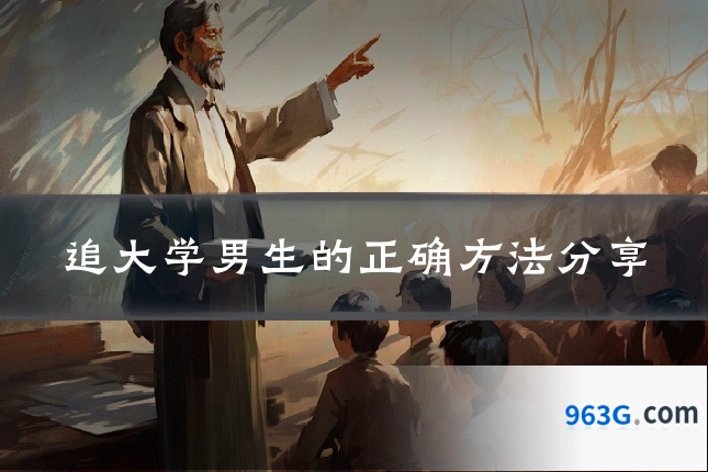 追大学男生的正确方法分享