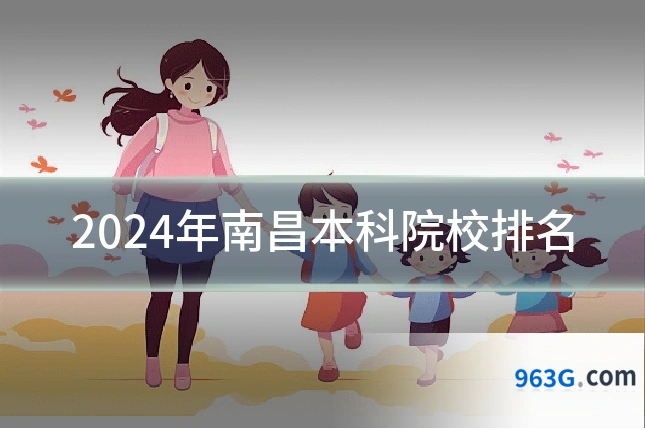 2024年南昌本科院校排名